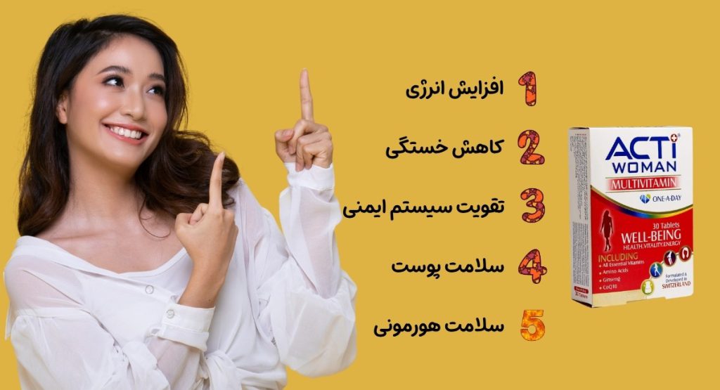 فواید اکتی ومن برای خانم ها