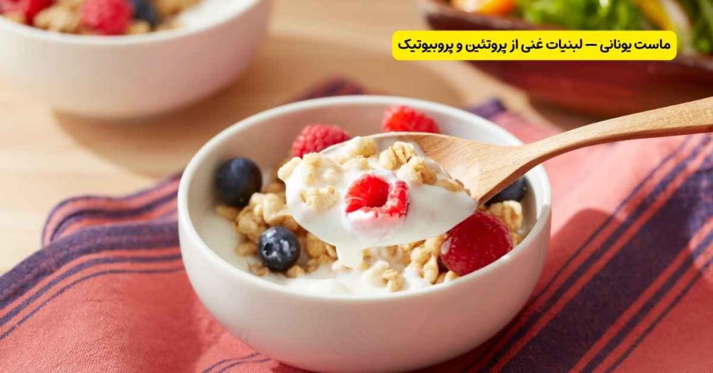 ماست یونانی — لبنیات غنی از پروتئین و پروبیوتیک