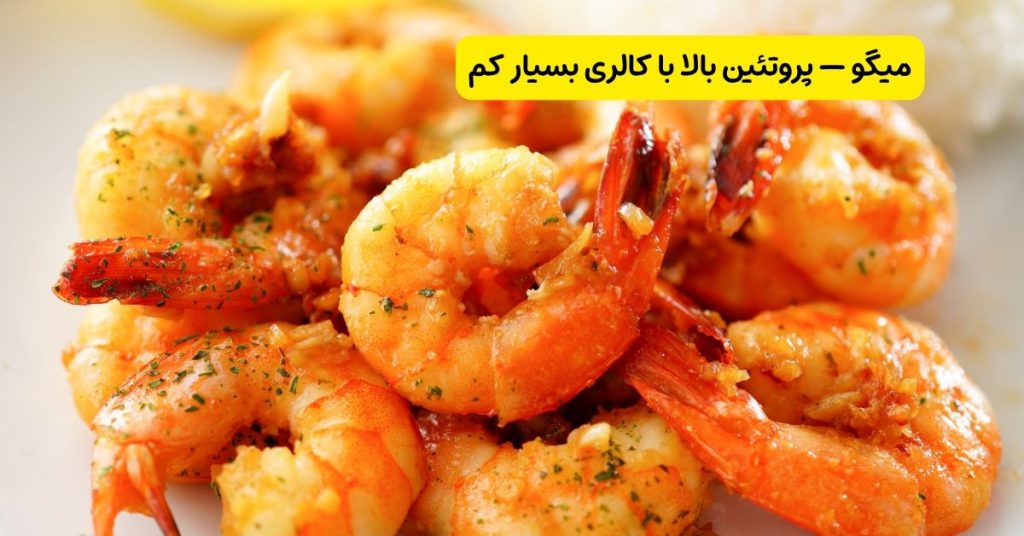 میگو — پروتئین بالا با کالری بسیار کم