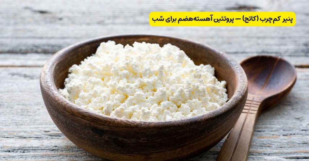 پنیر کم_چرب (کاتج) — پروتئین آهسته هضم برای شب