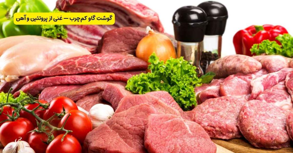 گوشت گاو کم چرب — غنی از پروتئین و آهن